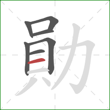 勛的笔顺第7画：横