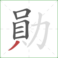 勛的笔顺第9画：撇