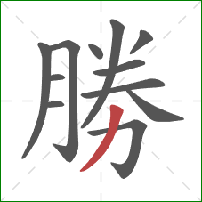 勝的笔顺第12画：撇