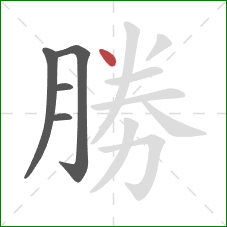 勝的笔顺第5画：点