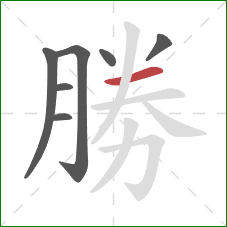 勝的笔顺第7画：横