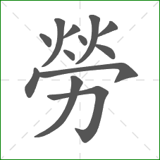 勞的笔顺