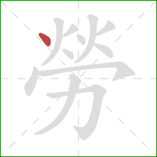 勞的笔顺第1画：点