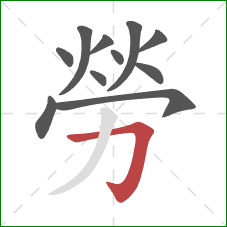 勞的笔顺第11画：横折钩