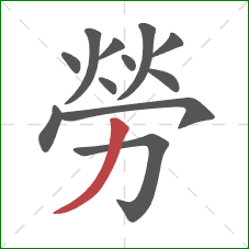 勞的笔顺第12画：撇
