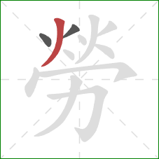 勞的笔顺第3画：撇