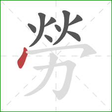 勞的笔顺第9画：点