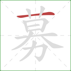 募的笔顺第1画：横