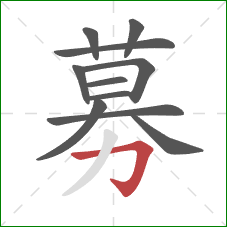 募的笔顺第11画：横折钩