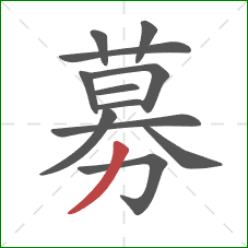 募的笔顺第12画：撇