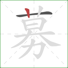 募的笔顺第2画：竖