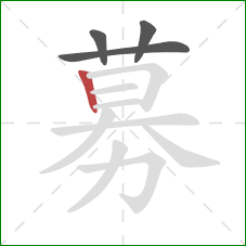 募的笔顺第4画：竖