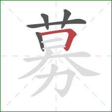 募的笔顺第5画：横折