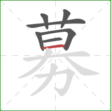 募的笔顺第7画：横