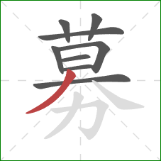 募的笔顺第9画：撇