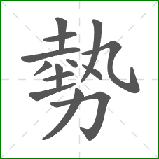 勢的笔顺