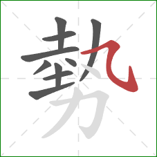 勢的笔顺第10画：横斜钩