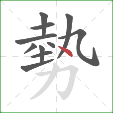 勢的笔顺第11画：点