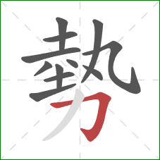 勢的笔顺第12画：横折钩