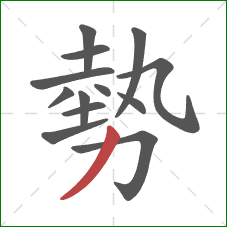 勢的笔顺第13画：撇