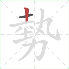 勢的笔顺第2画：竖