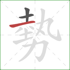 勢的笔顺第3画：横