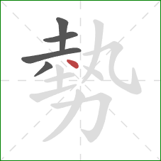 勢的笔顺第5画：点