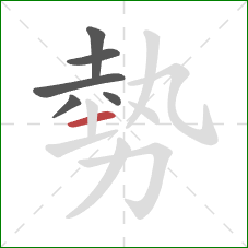 勢的笔顺第6画：横