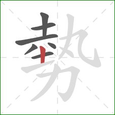 勢的笔顺第7画：竖