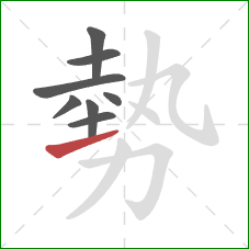 勢的笔顺第8画：提
