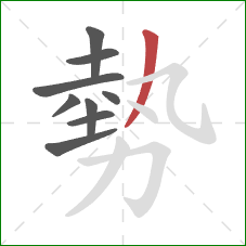 勢的笔顺第9画：撇