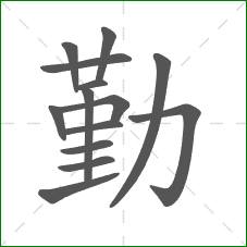 勤的笔顺