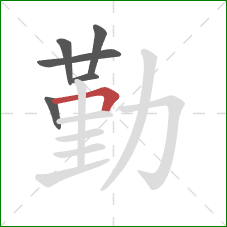 勤的笔顺第6画：横折