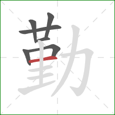 勤的笔顺第7画：横