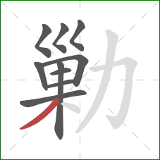 勦的笔顺第10画：撇