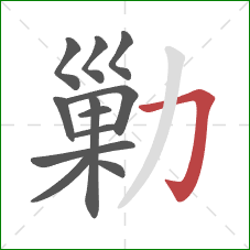 勦的笔顺第12画：横折钩