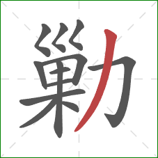 勦的笔顺第13画：撇