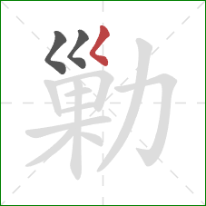 勦的笔顺第3画：撇点