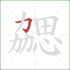 勰的笔顺第1画：横折钩