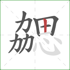 勰的笔顺第10画：竖