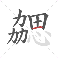 勰的笔顺第11画：横