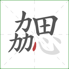 勰的笔顺第12画：点