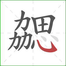 勰的笔顺第13画：斜钩
