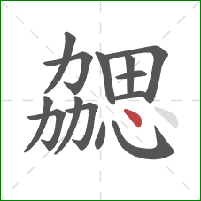 勰的笔顺第14画：点
