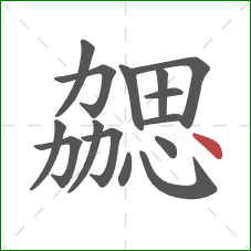 勰的笔顺第15画：点