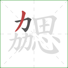 勰的笔顺第2画：撇