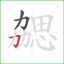 勰的笔顺第3画：横折钩