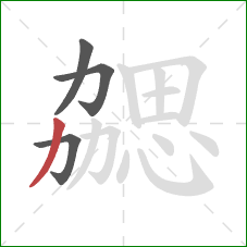 勰的笔顺第4画：撇