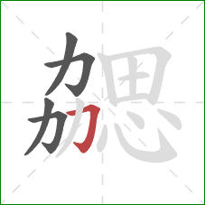 勰的笔顺第5画：横折钩