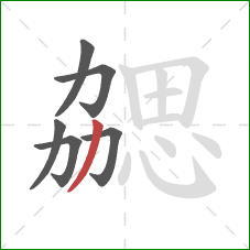 勰的笔顺第6画：撇